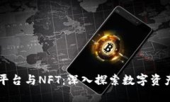 区块链平台与NFT:深入探索数字资产的未来