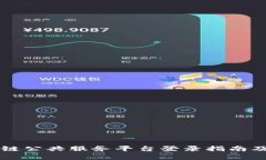 重庆区块链公共服务平台登录指南及应用分析