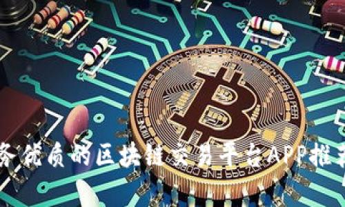 售后服务优质的区块链交易平台APP推荐与分析