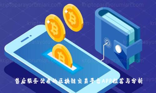 售后服务优质的区块链交易平台APP推荐与分析