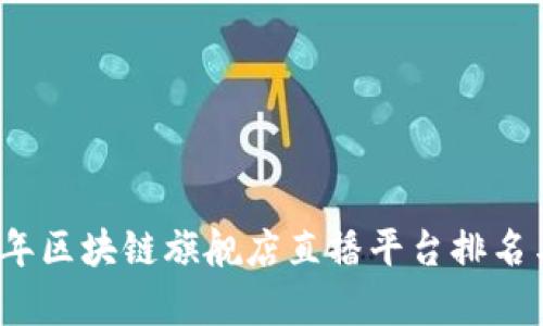2023年区块链旗舰店直播平台排名与分析