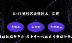 区块链旅行平台:用去中心化技术重塑旅游行业