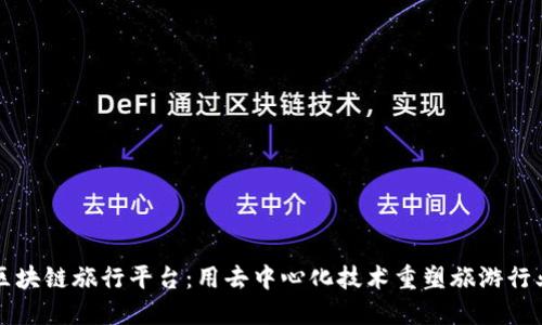 区块链旅行平台:用去中心化技术重塑旅游行业