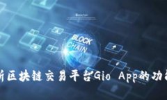 深入分析区块链交易平台Gio App的功能与前景