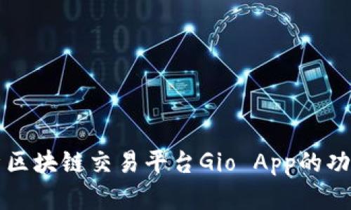 深入分析区块链交易平台Gio App的功能与前景