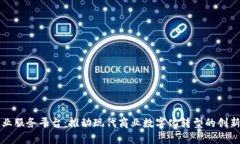 区块链企业服务平台:推动现代商业数字化转型
