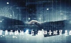 深入解析贸易区块链平台:推动全球贸易数字化