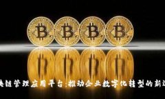 区块链管理应用平台:推动企业数字化转型的新