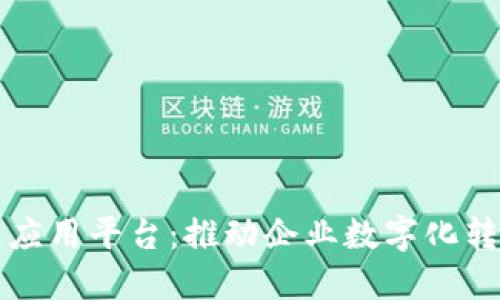 区块链管理应用平台:推动企业数字化转型的新选择