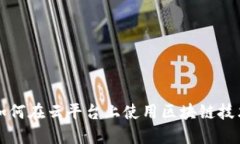 如何在云平台上使用区块链技术