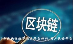 2023年区块链数字交易平台排行:用户最爱平台解