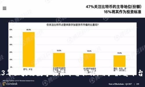 2023年区块链数字交易平台排行:用户最爱平台解析