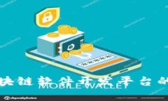 全面解析区块链软件开发平台的应用与前景