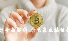 区块链备案代办平台全面解析:什么是区块链备