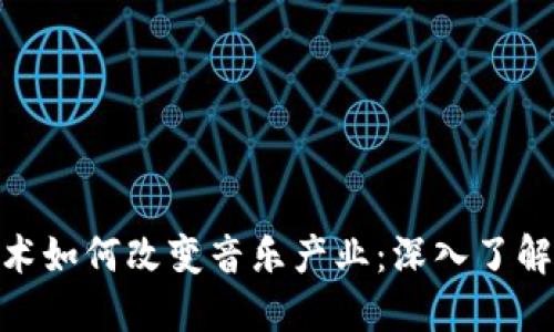 区块链技术如何改变音乐产业:深入了解BASS平台