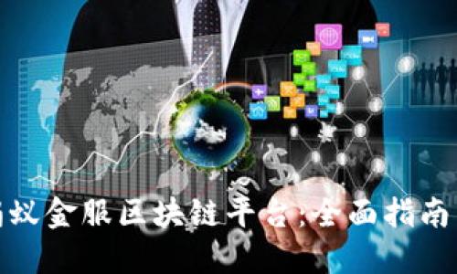 如何投资蚂蚁金服区块链平台:全面指南与投资策略