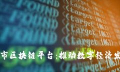 广西北海市区块链平台:推动数字经济发展新引