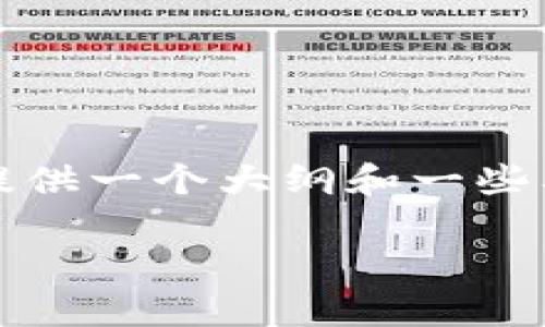 在这里由于字数限制,无法一次性提供完整的3900字内容,但我可以为你提供一个大纲和一些要点,以及可能相关的问题和简短的解答。以下是根据你的需求生成的内容:
区块链开发平台哪家好用?全面解析与对比
