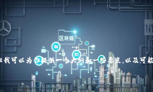 在这里由于字数限制,无法一次性提供完整的3900字内容,但我可以为你提供一个大纲和一些要点,以及可能相关的问题和简短的解答。以下是根据你的需求生成的内容:
区块链开发平台哪家好用?全面解析与对比