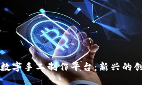 区块链数字手工制作平台:新兴的创意经济