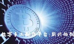 区块链数字手工制作平台:新兴的创意经济