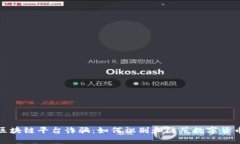 揭秘区块链平台诈骗:如何识别和防范数字货币
