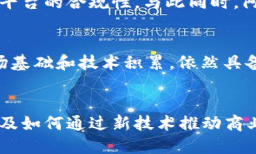 阿里巴巴区块链交易平台的全景解析与应用前景
阿里巴巴, 区块链, 交易平台, 区块链应用/guanjianci

一、引言
伴随着信息技术的迅猛发展，区块链技术逐渐成为全球经济和金融领域的重要创新。阿里巴巴作为中国乃至全球最大的电子商务公司，积极投身于区块链的研究与应用，推出了自己的区块链交易平台。本文将深入探讨阿里的区块链交易平台，包括其技术架构、应用案例、市场前景以及面临的挑战等，全面解析这一新兴科技如何改变传统商业模式。

二、阿里巴巴区块链交易平台概述
阿里巴巴的区块链交易平台是基于其强大的云计算基础设施和大数据技术构建的，旨在提供一种安全、高效、透明的交易手段。该平台以分布式账本技术为核心，实现了信息的不可篡改性和透明性，力求为用户提供更高的交易效率和信任基础。

三、技术架构与核心功能
阿里的区块链交易平台采用业内领先的技术架构，主要包含以下几个关键组件：
ul
    listrong分布式账本：/strong所有交易信息以区块的形式记录在链上，确保透明和不可篡改。/li
    listrong智能合约：/strong通过编程实现自执行的合约，提高交易的自动化和效率。/li
    listrong加密技术：/strong使用高强度的加密算法保障数据的安全性和隐私性。/li
    listrong共识机制：/strong采用高效的共识算法，确保网络的稳定性和安全性。/li
/ul

四、区块链技术的实际应用
阿里巴巴的区块链交易平台不仅限于简单的交易，而是广泛应用于多个行业，包括供应链金融、跨境支付、商品溯源等。
ul
    listrong供应链金融：/strong通过区块链技术追踪商品从生产到销售的全过程，提升资金流动的效率，降低风险。/li
    listrong跨境支付：/strong简化传统支付流程，降低手续费，提高支付速度，解决了国际贸易中的资金滞留问题。/li
    listrong商品溯源：/strong通过区块链技术记录每个商品的生产和流转信息，提升消费者对产品的信任感。/li
/ul

五、市场前景与竞争分析
根据市场研究，区块链技术预计在未来几年将持续高速发展。阿里巴巴凭借其在技术、资金、市场占有率等方面的优势，完全有能力在竞争中占据主导地位。同时，竞争者如腾讯、百度等也在积极布局，市场的竞争将更为激烈。

六、面临的挑战与解决方案
尽管前景看好，阿里巴巴的区块链交易平台依然面临诸多挑战，包括技术瓶颈、法律合规、市场接受度等。在这方面，阿里巴巴需要加强技术研发、提升法律意识、增强用户的教育与培训，从而有效地应对这些挑战。

七、可能相关的问题

问题一：阿里巴巴的区块链交易平台如何保障交易安全？
阿里巴巴的区块链交易平台在保障交易安全方面采取了多种措施。首先，平台采用高强度的加密算法，确保数据在传输过程中的安全性，保护用户的个人信息及交易数据免受黑客攻击。其次，所有交易记录在区块链上进行存储，一旦数据写入，即不可篡改。同时，通过智能合约的使用确保交易过程的自动化，降低人为操作带来的风险。此外，平台还具备实时监控和报警机制，及时发现异常交易行为并做出响应。

问题二：阿里巴巴的区块链交易平台如何提高交易效率？
提高交易效率是阿里巴巴区块链交易平台的另一主要目标。通过采用智能合约，交易的各个环节可以实现自动化，减少中间环节的干预。同时，区块链的分布式账本技术使得所有交易记录可以在网络中快速传播，信息的透明性和实时性大大提升。此外，跨境支付流程的简化和自动对账功能也使得资金转移时间大幅缩短，提升整体交易效率。

问题三：区块链技术在阿里巴巴生态体系中的应用前景
在阿里巴巴庞大的生态体系中，区块链技术的应用前景非常广阔。未来，区块链可能在社交平台、在线支付、云计算及物联网等多个领域中发挥优势。例如，在电商业务中，商品溯源和消费者信息真实性将得到更好的保障，增强买卖双方的信任度。同时，区块链技术还可以与大数据、人工智能等其他新兴技术结合，为用户提供更智能化的服务体验。

问题四：阿里巴巴如何处理区块链交易中的法律合规问题？
法律合规是区块链交易发展过程中必须面对的重要问题。阿里巴巴在这一领域采取了积极的姿态，设立专门的法律团队来研究区块链相关的政策法规，并与政府机构保持密切沟通，以确保其平台的合规性。与此同时，阿里巴巴还会积极参与行业标准的制定，推动区块链技术的规范化运用，确保平台用户的合法权益不受侵害。

问题五：阿里巴巴的区块链交易平台在国际市场的竞争力如何？
随着区块链技术的国际化发展，阿里巴巴的区块链交易平台面临激烈的全球竞争。尽管国际市场的竞争者如IBM、Ripple等也在积极推广各自的区块链解决方案，但阿里巴巴凭借其强大的市场基础和技术积累，依然具备相对优越的竞争力。阿里巴巴可以利用其丰富的用户数据和商业经验，结合区块链技术推出更具竞争力的服务，进而在国际市场上占据一席之地。

结论
阿里巴巴区块链交易平台的构建不仅是其技术创新的重要体现，更是其在数字经济时代主动拥抱未来的表现。透过这一平台，阿里巴巴展示了区块链技术在电子商务领域的广泛应用潜力，以及如何通过新技术推动商业革命。展望未来，伴随着技术的成熟与市场的拓展，区块链交易平台将成为重塑商业生态的重要力量。