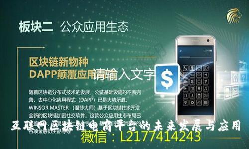 互联网区块链电商平台的未来发展与应用