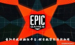 贵阳开发区块链平台:探索数字经济新机遇
