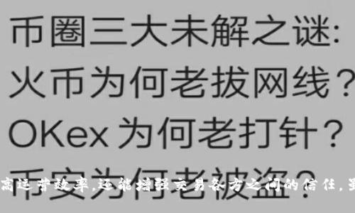   区块链平台解决方案：构建未来数字经济的基础设施 / 
 guanjianci 区块链,平台解决方案,数字经济,智能合约 /guanjianci 

引言
区块链技术自诞生以来，就以其去中心化、不易篡改、透明性高等特点吸引了全球的目光。在全球数字经济蓬勃发展的今天，越来越多的企业和机构意识到区块链技术的潜力。区块链平台解决方案应运而生，成为各种行业数字化转型的重要工具。本文将详细探讨区块链平台解决方案的构建及其在数字经济中的应用，提供对未来数字经济基础设施的全面理解。

什么是区块链及其基本原理？
区块链是一种通过分布式账本技术来记录交易的系统。它由许多不同的节点组成，这些节点可以是网络中的计算机、服务器或其他设备。每当发生交易时，该交易会被记录在一个区块中，并与其他交易区块串联在一起，形成一个链条。这就是“区块链”的由来。
区块链的基本原理包括以下几个方面：
1. **去中心化**：传统的交易往往依赖于中心化的管理机制，例如银行或中介机构。而区块链通过去中心化的网络架构，允许参与者直接进行交易，减少了对中介的依赖。
2. **不可篡改性**：一旦数据被记录在区块链上，就无法被篡改。这是由于每个区块都包含前一个区块的哈希值，如果想要改变某个区块的数据，必须重新计算后续所有区块的哈希，这在计算上几乎是不可能的。
3. **透明性**：区块链的交易记录对所有参与者都是可见的，这使得交易过程更加透明，可以有效降低欺诈行为。
4. **智能合约**：智能合约是区块链平台的一大创新，其允许用户在区块链上编写自动执行的合约，提高了交易的效率和安全性。

区块链平台解决方案的类型
区块链平台解决方案可以分为公有链、私有链和联盟链三种主要类型：
1. **公有链**：所有人都可以参与的链，最著名的公有链有比特币、以太坊等。公有链的优点在于其去中心化和高透明度，适合于需要广泛共识的应用场景。
2. **私有链**：只有特定组织或个人可以访问的链，主要用于企业内部管理，此类链的优点在于可控性和隐私性。
3. **联盟链**：由多个组织共同管理的区块链，既有公有链的透明性，又有私有链的可控性。这种类型的链在需要多个参与方共同协作的行业得到广泛应用。

为何选择区块链平台解决方案？
在当今数字经济中，区块链技术被广泛认为是一种能够为企业和整体经济带来重大变革的技术。选择区块链平台解决方案的理由包括：
1. **提升信任**：区块链的透明性和不可篡改性增强了不同交易方之间的信任感。企业可以通过区块链技术建立一种机制，确保交易的公正性和合规性。
2. **降低成本**：传统的商业交易往往需要支付中介费用，例如经济中介、律师费用等。使用区块链技术能够减少中介的参与，从而大幅降低交易成本。
3. **提高效率**：区块链技术的智能合约功能能自动化交易流程，减少人工干预，提高了整体的交易效率。
4. **增强安全性**：区块链技术通过加密和分布式存储确保数据的安全性，降低了数据泄露和篡改的风险。

如何构建区块链平台解决方案？
构建区块链平台解决方案通常需要以下步骤：
1. **需求分析**：首先需要明确项目的目标和需求，包括对数据的安全性、透明性和效率的要求。
2. **选择区块链类型**：根据项目需求选择合适的区块链类型（公有链、私有链或联盟链），以确保项目的适应性。
3. **技术选型和架构设计**：选择合适的区块链技术和平台，如以太坊、Hyperledger等，设计系统架构，包括节点布局、安全方案等。
4. **开发智能合约**：根据业务逻辑开发相应的智能合约，定义各个交易的条件和执行方式。
5. **测试与部署**：在区块链环境中进行全面的测试，确保系统的安全性和功能性，最终实施部署。
6. **培训与维护**：对用户进行相应的培训，使其能够熟练使用区块链平台，定期对系统进行维护和更新，确保其长期稳定运行。

可能相关的问题

1. 区块链平台解决方案的应用场景有哪些？
区块链技术的应用场景非常广泛，涵盖了金融、供应链管理、医疗健康、数字身份等多个领域。比如在金融领域，区块链可以用于跨境支付和清算，提高交易效率；在供应链管理中，利用区块链的透明性，可以追踪商品的来源和流通过程；在医疗健康领域，区块链可以确保患者数据的更安全的存储和传输。
以下是一些具体的应用示例：
- **供应链管理**：通过区块链技术，可以实现商品的全程跟踪，确保从生产到销售的透明性，提升消费者对商品的信任。
- **数字身份**：通过区块链可以定义一种去中心化的数字身份管理系统，使用户能够更好地控制个人数据，降低身份盗用风险。
- **版权保护**：对于音乐、电影、书籍等数字内容，区块链能够记录版权信息，确保创作者的权益得到保护，并实现透明的收益分配机制。

2. 区块链平台解决方案的安全性如何保证？
区块链技术的安全性主要体现在数据的加密、去中心化存储和共识机制等方面。
首先，区块链使用了强大的加密算法对存储在链上的数据进行保护，确保只有权威节点和相关参与者才能进行访问和修改。同时，数据记录在每个节点上，形成多份备份，防止单点故障和数据丢失。
此外，区块链的共识机制（如PoW、PoS等）确保了数据的一致性，避免了双重支付和数据篡改行为。
最后，通过智能合约自动化流程降低了人为错误的发生，从技术层面提高了整个系统的安全性。

3. 如何选择合适的区块链平台？
选择合适的区块链平台需要考虑多个因素：
1. **开放性和灵活性**：不同的区块链平台在功能和技术架构上有所不同，选择时需关注平台的开放性及对外接口的友好度。
2. **社区支持**：一个活跃的开发者社区不仅能帮助解决开发中的技术问题，也可以持续提供更新和升级支持。
3. **安全性**：选择平台时需评估其安全性，包括数据加密水平和共识机制的强度。
4. **性能**：性能指标包括处理速度、吞吐量和延时等，应根据实际业务需求进行评估。不同的平台应对高并发事务和大数据量的能力不同。
5. **合规性**：在一些特定行业，可能会有合规性要求，确保所选平台能够满足相关法规要求至关重要。

4. 区块链平台解决方案的未来发展趋势是什么？
区块链平台解决方案未来的发展趋势将体现在以下方面：
1. **互操作性**：未来的区块链平台将更加强调不同区块链之间的互操作性，通过跨链技术实现信息共享和价值转移。
2. **隐私保护技术**：随着数据隐私问题的日益受到重视，未来的区块链平台将更多地应用零知识证明和同态加密等技术，以增强数据安全和用户隐私保护。
3. **可扩展性**：随着应用场景的增加，区块链平台需要具备更好的可扩展性，支持大规模的用户和交易。
4. **绿色区块链**：考虑到区块链对能源的消耗，未来的区块链平台将注重绿色环保，探索低能耗的共识机制和可持续发展策略。

5. 企业在实施区块链平台解决方案时需要注意的事项有哪些？
企业在实施区块链平台解决方案时，有几个关键事项必须注意：
1. **成本评估**：虽然区块链技术能带来很多好处，但初期投资和运营成本可能较高，因此必须进行全面的成本效益分析。
2. **人才储备**：区块链技术相对复杂，企业需要确保有足够的技术团队支持开发和维护，必要时考虑外部合作。
3. **文化适应**：区块链的去中心化特性可能意味着组织管理上的变革，企业需要做好团队文化和业务流程的调整。
4. **合规问题**：在数据隐私和金融监管方面，企业需要清楚法规要求，确保其区块链解决方案符合当地法律法规。
5. **长期战略**：实施区块链技术应与企业的长远战略紧密结合，以确保其与业务目标高度一致，推动业务发展。

结论
区块链平台解决方案无疑是推动未来数字经济的一项重要技术，其在各行各业中的应用潜力巨大。选择适合的区块链平台和构建有效的解决方案，不仅能提高运营效率，还能增强交易各方之间的信任。虽然实现这一目标面临一定的挑战，但通过周密的规划和执行，企业能够获得显著的商业价值。