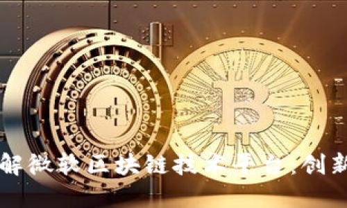 深入了解微软区块链技术平台:创新与应用