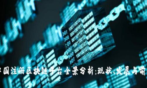 中国注册区块链平台全景分析:现状、发展与前景