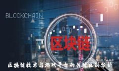 区块链技术与游戏平台的关键区别分析