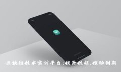 区块链技术实训平台:提升技能,推动创新