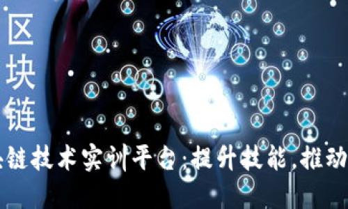区块链技术实训平台:提升技能,推动创新