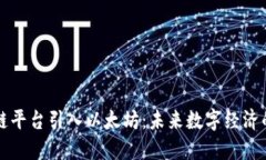 中国区块链平台引入以太坊:未来数字经济的重