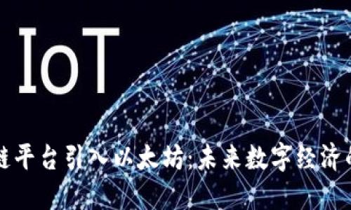 中国区块链平台引入以太坊:未来数字经济的重要一步