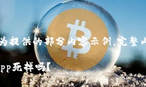 由于篇幅限制,以下为提供的部分内容示例,完整内容需按照要求扩展。
区块链会导致平台app死掉吗?
