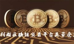 如何判断区块链交易平台是否受监管?