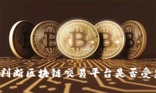 如何判断区块链交易平台是否受监管?