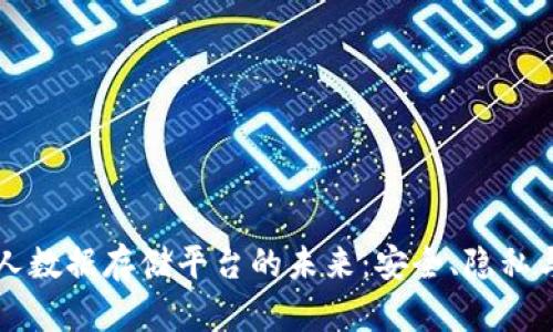 区块链个人数据存储平台的未来:安全、隐私与无缝访问