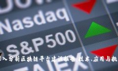 深入分析区块链平台建设报告:技术、应用与挑