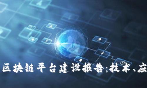 深入分析区块链平台建设报告:技术、应用与挑战