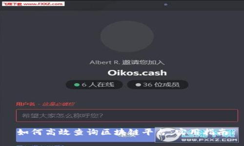 如何高效查询区块链平台:实用指南