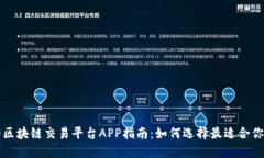 优质的区块链交易平台APP指南：如何选择最适合