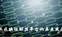 航运行业区块链联盟平台的未来发展与应用