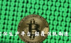区块链与实体生产平台：颠覆传统制造业的新机