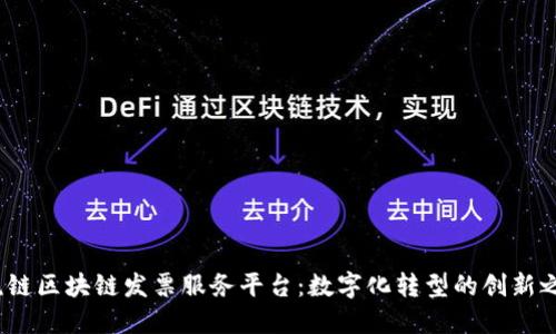 税链区块链发票服务平台:数字化转型的创新之路
