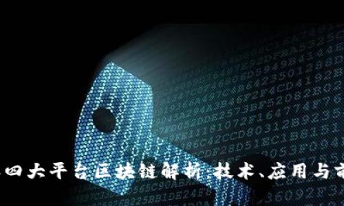 2023年四大平台区块链解析:技术、应用与前景分析