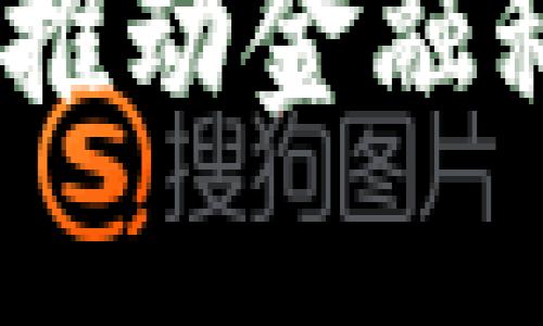 外管局区块链平台:推动金融科技创新与合规监管